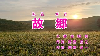 童謡・唱歌 - ふるさと