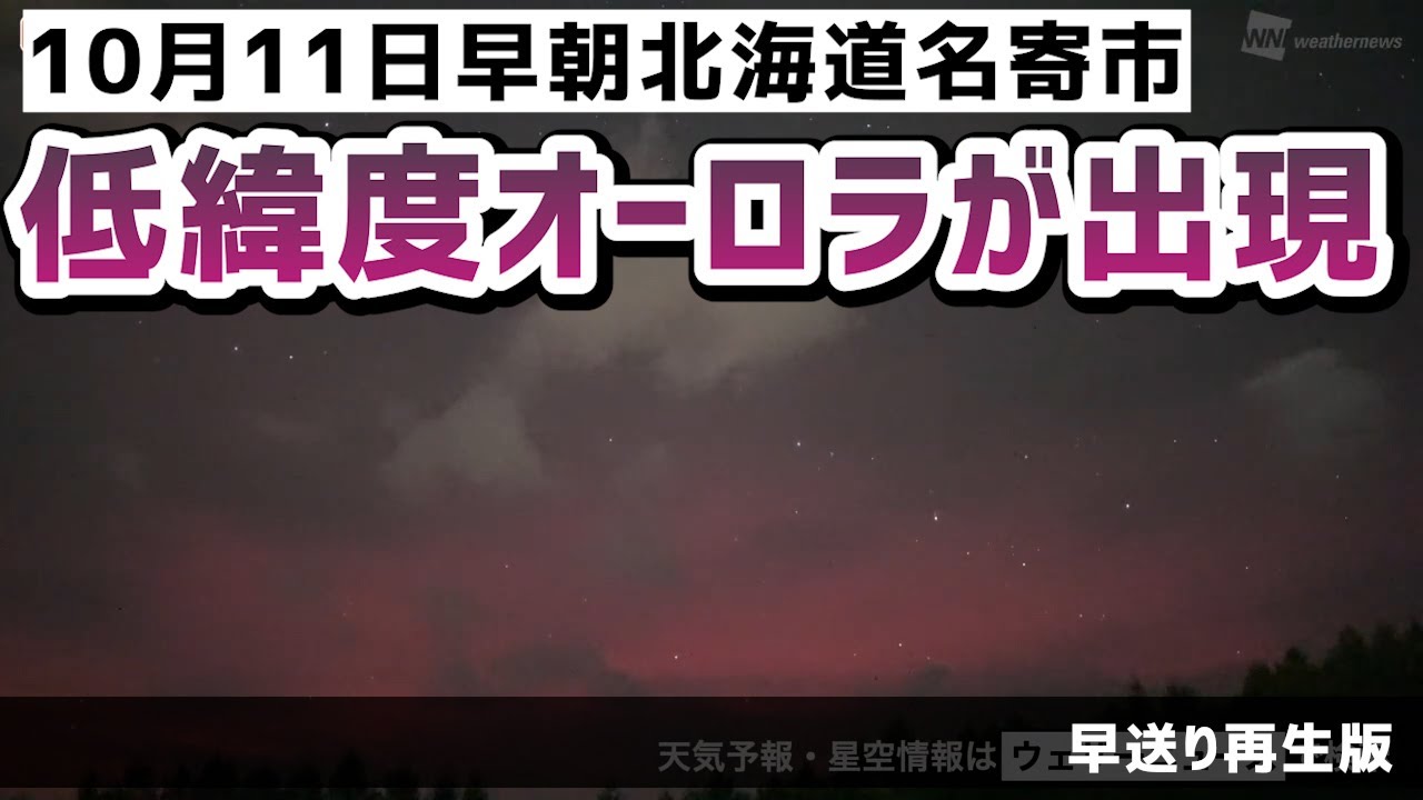 【早送り版】今朝低緯度オーロラが出現!!／2024年10月11日（金）　北海道名寄市ライブカメラ