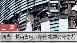 台湾中部の新光三越百貨店で爆発、4人死亡　ガス爆発か