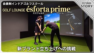 六本木一丁目駅直結の会員制インドアゴルフスクール誕生　活況のインドアゴルフ市場の中で一線を画す“欲張り”な施設作りとは