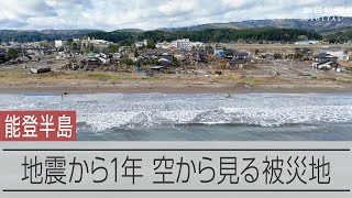 建物の解体進む　輪島朝市と珠洲の海岸沿いをドローンで撮影