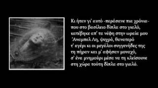 Έντγκαρ Άλαν Πόε - Άναμπελ Λη