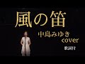 風の笛 中島みゆき cover【歌詞付き】