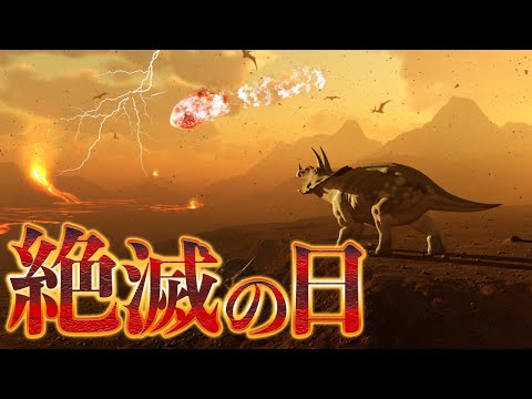 恐竜が絶滅した日、地球上では何が起きたのか？隕石衝突後…