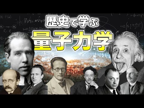 【歴史で学ぶ量子力学】量子力学を理解しているものは一人もいない？量子力学とは