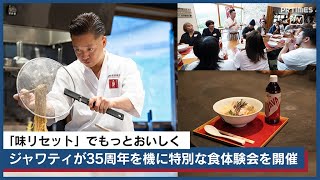 「味リセット」でもっとおいしく。ジャワティによる 特別な食体験会　らぁ麺 飯田商店の特別な１杯を味わう体験イベント、クルックフィールズで開催