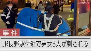 JR長野駅前で刺され1人死亡、2人けが　男が逃走、無差別に襲撃か