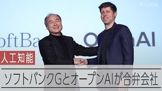 ソフトバンクGがオープンAIと合弁会社設立　企業向けサービス提供