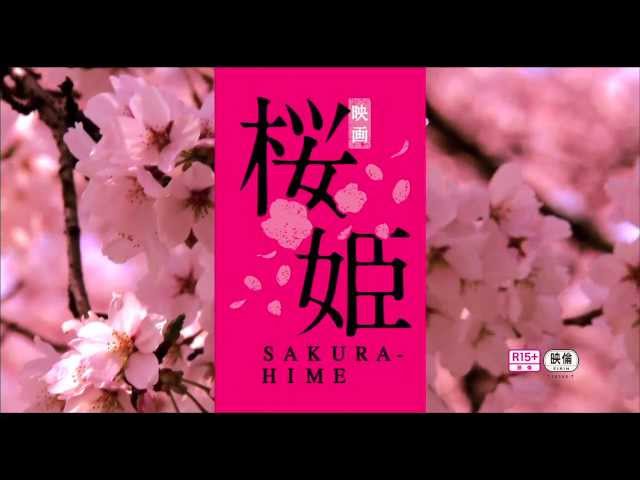 映画『桜姫』予告編