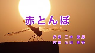 童謡・唱歌 - 赤とんぼ