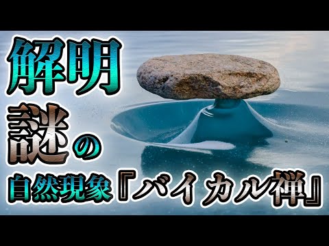 謎の自然現象「バイカル禅」氷の台座に石が乗る理由を解明！