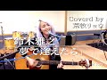 [COVER] 【歌詞あり】鈴木雅之 /「夢で逢えたら」(+2キー)40ht Anniv Album ver. by 荒牧リョウ(Ryo Aramaki) 【鮭的SAA動画】