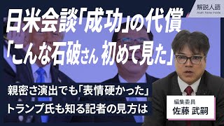 【解説人語】「こんな石破氏初めて見た」日米首脳会談「成功」の代償