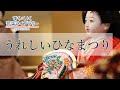 うれしいひなまつりUreshiihinamatsuri/歌いだし♪あかりをつけましょぼんぼりに/見やすい歌詞つき【日本の歌Japanese traditional song】