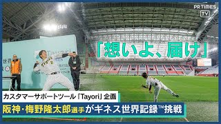 阪神タイガース梅野隆太郎選手が紙飛行機で日本記録！Tayoriと届けた感動の64.652m