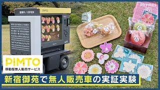 【11/7~12/8まで】パナソニックHDが新宿御苑での実証実験に移動型無人販売サービス「PIMTO」を提供