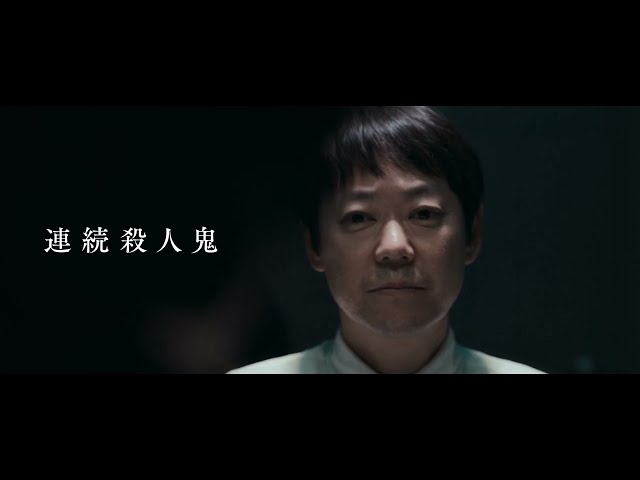 阿部サダヲ×岡田健史『死刑にいたる病』本予告映像