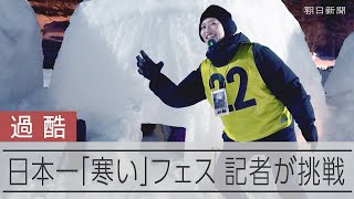 氷のかまくらで「人間耐寒テスト」卵も凍る　しばれた体を温めたもの