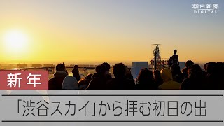 「最高の年に」黄金色に染めた元日　渋谷スカイで初日の出