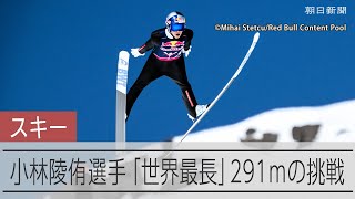 小林陵侑、選手生命を賭けた挑戦　「世界最長」291mに込めた思い