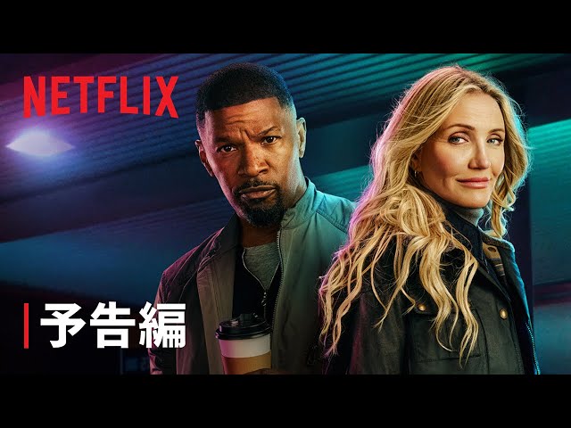 ジェイミー・フォックス&キャメロン・ディアス主演『バック・イン・アクション』予告編 - Netflix