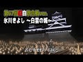 【紅白ステージ再現】氷川きよし「白雲の城」(第67回紅白歌合戦風)