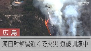 広島県江田島市で山林火災　海上自衛隊が機雷の爆破訓練、燃え移りか