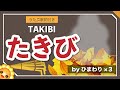 たきび(♬垣根のかきねの曲がり角)byひまわり🌻歌詞付き|童謡【日本の歌百選】Takibi|