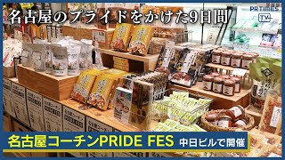 名古屋のプライドをかけた９日間「名古屋コーチンPRIDE FES」12月22日まで開催