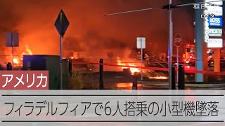 米東部で6人搭乗の小型機墜落、生存は絶望的か　破片で住宅など炎上