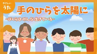 童謡・唱歌 - 手のひらを太陽に