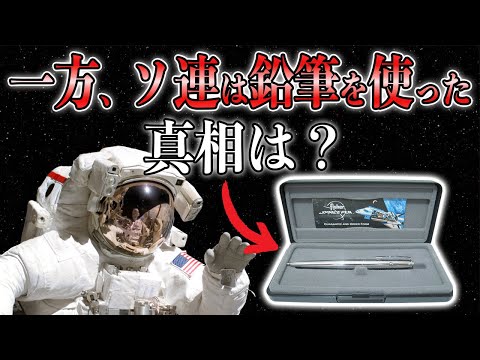 NASAが宇宙空間で「鉛筆」を使おうとしなかった理由とは？宇宙で文字が書ける「フィッシャー・スペースペン」の凄さ