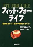 フィット・フォー・ライフ　——健康長寿には「不滅の原則」があった!