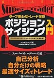 タープ博士のトレード学校 ポジションサイジング入門 (ウィザードブックシリーズ)