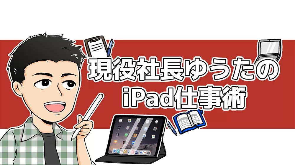 現役社長ゆうたのiPad仕事術