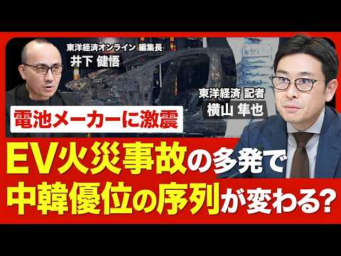 【EV火災事故】韓国の駐車場で100台巻き添え／原因として「電池」が注目される理由／中韓優位「電池メーカー」の勢力図が変わるか／国内大手は内製化に舵／失速するEV市場の今後【ニュース解説】