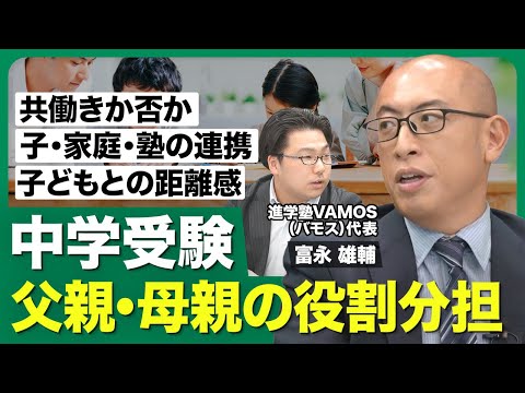 【中学受験・家族の役割分担】忙しいからこそできること／子・塾・家庭の連携／連絡系統の統一／集中できる環境づくり／自立より時間優先／子どもとの距離感【西岡壱誠の受験相談所（富永雄輔）】