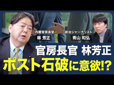 【ポスト石破に意欲!?】総裁選の総括／総裁選の仕組み／自公過半数割れ／連立拡大の可能性／SNSの影響力／主権者教育／ネット規制の問題【青山和弘の政治の見方（林芳正）】