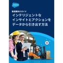 統合プラットフォームが未来を拓く！ 製造業におけるデータ活用成功へのステップバイステップ