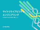 システム運用の新たな形態、「サイトリライアビリティエンジニアリング（SRE）」について学ぶなら今だ！