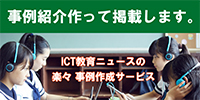 事例紹介作って掲載します。　ICT教育ニュースの楽々 事例作成サービス