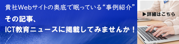 【ICT教育ニュース】貴社Webサイトの“事例紹介”記事転載サービス