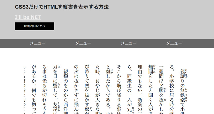 pixiv小説のようにCSS3だけでHTMLを縦書き表示してみる。