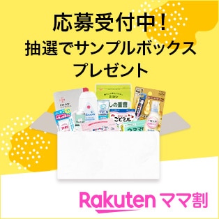 応募受付中、抽選でサンプルボックスプレゼント　rakutenママ割