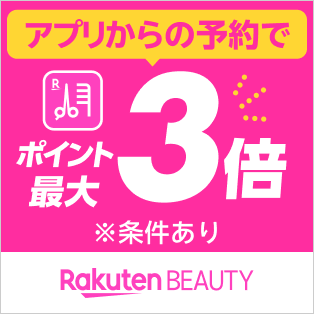 Rakuten BEAUTY アプリからの予約でポイント最大3倍