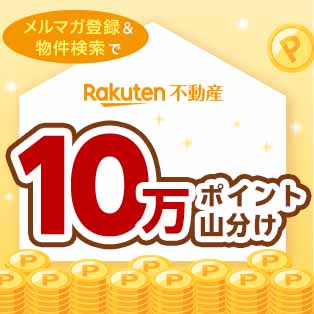 Rakuten 不動産