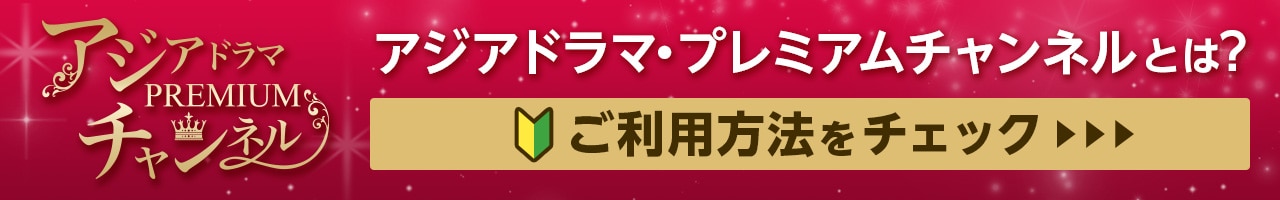 アジアドラマ・プレミアムチャンネル 購入前にチェック このチャンネルをもっと詳しく知りたい方