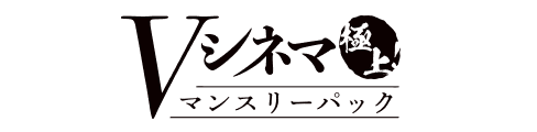 Vシネマ「極上！マンスリーパック」