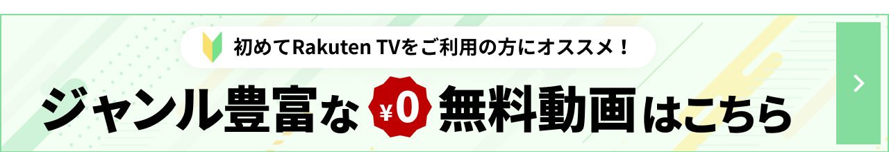 無料動画はこちら