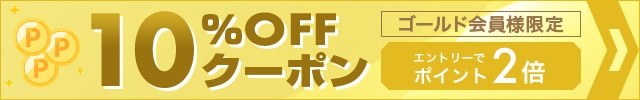 ゴールド会員様限定キャンペーン